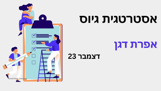 תוכנית גיוס שנתית- מפגש שני